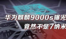 麒麟9000s最新爆料