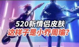 520情侣皮肤最新爆料,浪漫元素满满，甜蜜来袭！